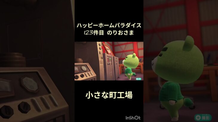 【ハピパラ】123件目のりおさま「小さな町工場」【あつ森】