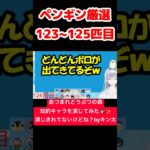 【あつ森】ペンギン厳選123~125匹目 #vtuber  #ゲーム実況