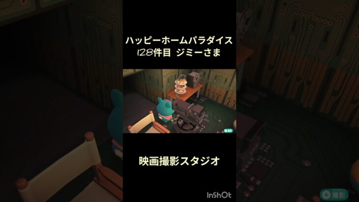 【ハピパラ】128件目ジミーさま「映画撮影スタジオ」【あつ森】