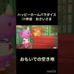 【ハピパラ】131件目おさいさま「おもいでの空き地」【あつ森】