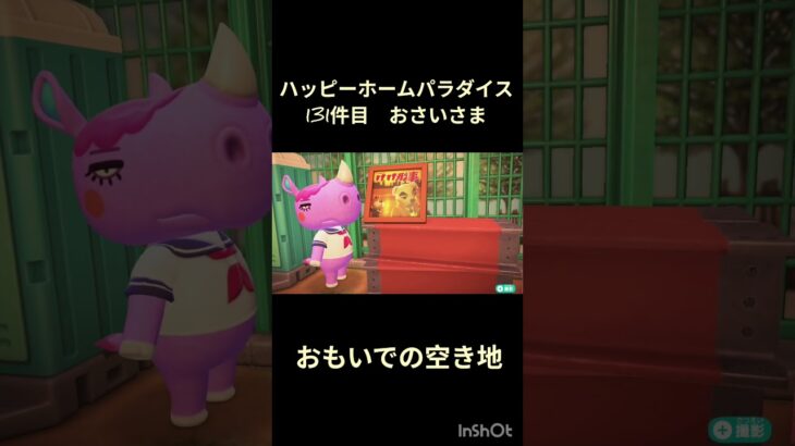 【ハピパラ】131件目おさいさま「おもいでの空き地」【あつ森】