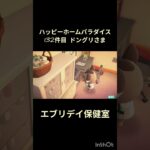 【ハピパラ】132件目ドングリさま「エブリデイ保健室」【あつ森】