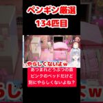 【あつ森】ペンギン厳選134匹目 #vtuber  #ゲーム実況