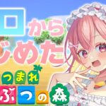 【あつ森】ゼロから始めた時をかける少女 #13【個人Vtuber】