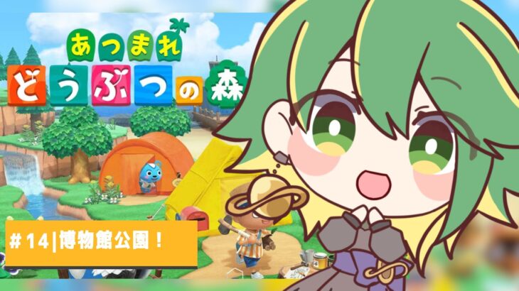 【あつ森＃14】島クリ！博物館公園を作る！！　#vtuber   【どせいちゃん】