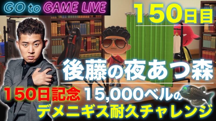 【後藤の夜あつ森】150日記念！15,000ベルのデメニギス釣れるまで耐久チャレンジです