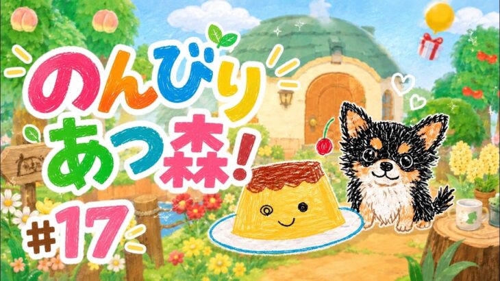 【あつ森】 #17 更地にして島を作り直し中！ 〈寝落ちや作業のお供や聞き専もOK！〉