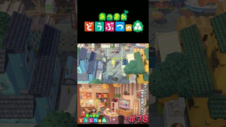 【あつまれ どうぶつの森】完成！博物館前のカフェ1号店#switch   #あつ森 #どうぶつの森 #あつまれどうぶつの森 #shorts  #switch2