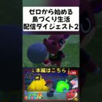 あつ森配信ダイジェスト2 #あつまれどうぶつの森 #ゲーム実況