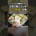 【あつ森】ハピパラで部屋を2つに 仕切り壁どうしは くっつかない仕様 #あつ森 #Shorts