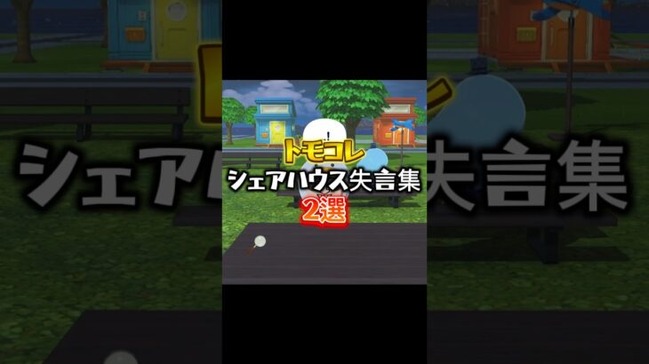 【トモコレ】トモコレのシェアハウス失言集2選#あつ森 #トモコレ #トモダチコレクション  #トモダチコレクションわくわく生活 #トモコレ新生活  #トモコレ新生活   #shorts #リズム天国