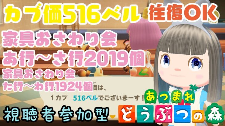 【あつ森】家具おさわり会あ行～さ行お触り会2019個　た行～わ行1924個　カブ価516ベルの島　島開放します