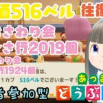 【あつ森】家具おさわり会あ行～さ行お触り会2019個　た行～わ行1924個　カブ価516ベルの島　島開放します