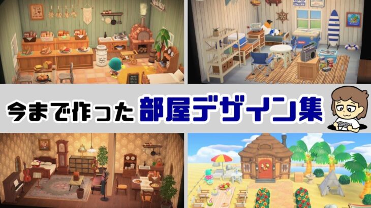 【あつ森】今まで作った部屋のインテリアを一挙にまとめてみた！部屋＆別荘デザイン集21選！【あつまれ どうぶつの森】【ハッピーホームパラダイス・ハピパラ】@レウンGameTV