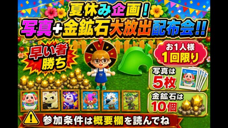 【2400人突破記念第2弾】あつ森住人写真＋金鉱石大放出配布会★お1人様1回のみ♬来ないと損だよヾ(≧▽≦)ﾉ無くなり次第終了！！