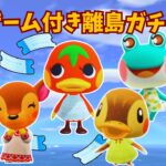 🔴【あつ森】離島ガチャで地獄の罰ゲーム発動！？②｜閲覧注意｜ひかり島｜#270