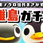 【あつ森】ペンギンズを探せ🐧離島ガチャ残り2人見つける！モノトーンな住民を探すLIVE配信！【あつまれ どうぶつの森】
