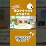 ゼロから始めるあつ森生活2#shorts