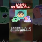 3人合同の誕生日パーティ 【あつ森】@ほのげ
