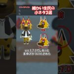住民の細かい小ネタ3選！ 【あつ森】@ほのげ