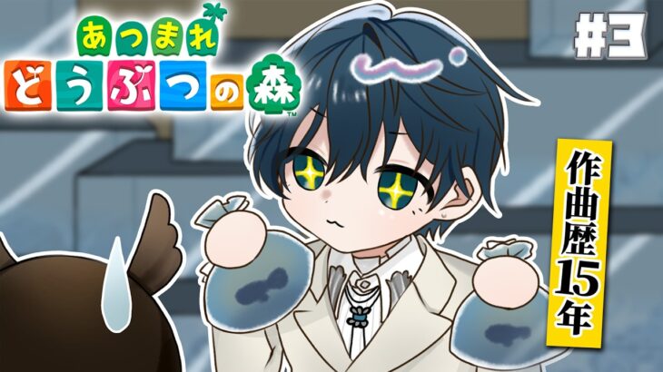 【あつまれどうぶつの森 #3】「効率人間」がスローライフゲームをやるとこうなる【にじさんじ / 山田龍一郎】