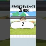 【あつ森】ギョエーッ？！3連発！！