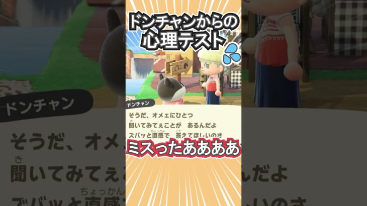 3択の心理テストで痛恨のミス!?【あつ森】 #Shorts #あつ森