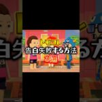 【トモコレ】トモコレの告白失敗する方法3選#あつ森 #トモコレ #トモダチコレクション  #トモダチコレクションわくわく生活 #トモコレ新生活  #トモコレ新生活   #shorts #リズム天国