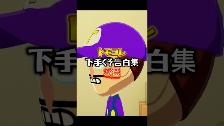 【トモコレ】トモコレの下手くそ告白集3選#あつ森 #トモコレ #トモダチコレクション  #トモダチコレクションわくわく生活 #トモコレ新生活  #トモコレ新生活   #shorts #リズム天国
