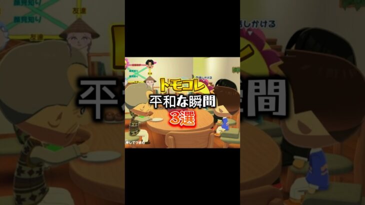 【トモコレ】トモコレの平和な瞬間3選#あつ森 #トモコレ #トモダチコレクション #トモダチコレクションわくわく生活 #トモコレ新生活  #トモコレ新生活   #shorts #リズム天国