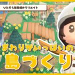 【あつ森】ひまわりがいっぱいの島づくり#31｜隙間埋めクリエイト【島クリ】
