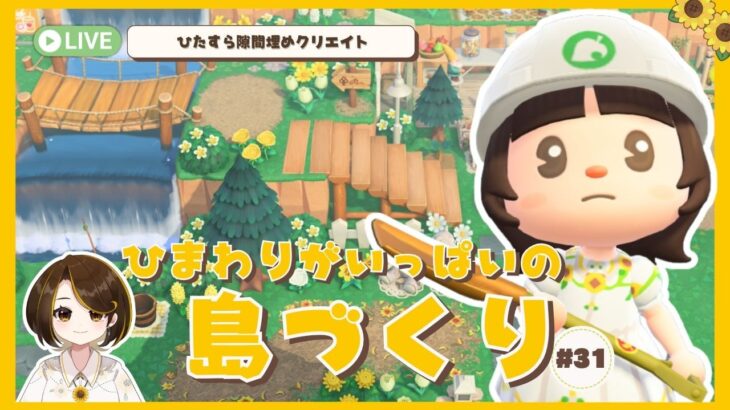 【あつ森】ひまわりがいっぱいの島づくり#31｜隙間埋めクリエイト【島クリ】