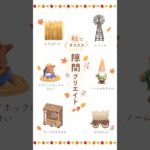 【あつ森】秋にピッタリ🍂3×3隙間クリエイト🍂|あつまれどうぶつの森|秋クリエイト|かぼちゃ|#おすすめ　#animalcrossing