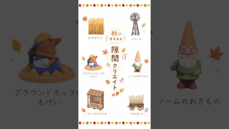 【あつ森】秋にピッタリ🍂3×3隙間クリエイト🍂|あつまれどうぶつの森|秋クリエイト|かぼちゃ|#おすすめ　#animalcrossing
