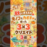 【あつ森】超簡単！隙間クリエイト|秋におすすめのキノコとカボチャを使った3×3クリエイト|スキマクリエイト|小スペース #おすすめ #あつ森#あつまれどうぶつの森 #animalcrossing