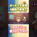 【あつ森】オーディオ家具📻️4種類の音質で『けけビリー』聴き比べ