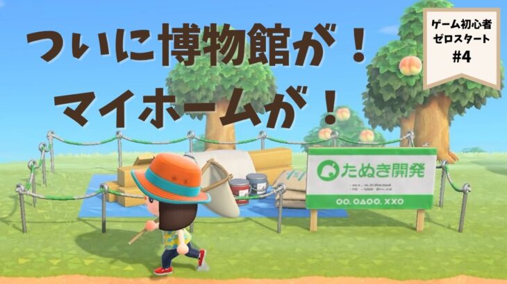 【あつ森】やっとマイホームができる #4  〜フータさんも来てくれそう〜