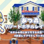 【あつ森】“ホテルにありそうなお店”をテーマに、リゾートホテルを4部屋レイアウトしていきます！【ほぼ無言/作業配信】