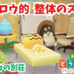 【あつ森ハピパラ雑談】カジロウの別荘「カジロウ的、整体のススメ」400件別荘作るを目標に今日もコツコツ！【ACNH】【あつまれどうぶつの森】