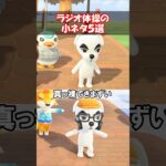 新・旧ラジオ体操の小ネタ5選 【あつ森】@ほのげ