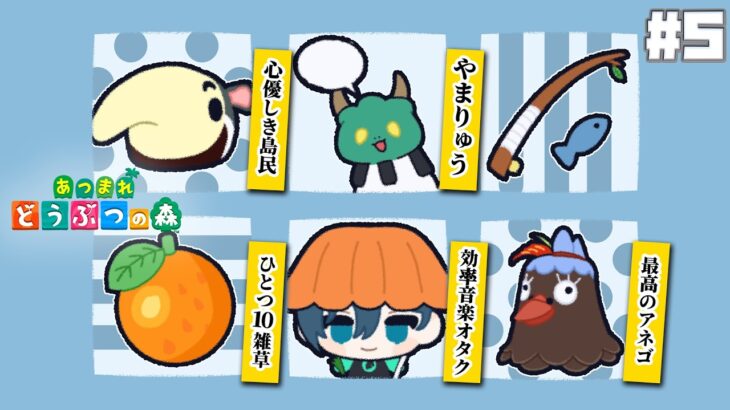 【あつまれどうぶつの森 #5】効率音楽オタクによる借金返済物語【にじさんじ / 山田龍一郎】