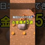 毎日コツコツできるお金稼ぎ5選 【あつ森】@ほのげ