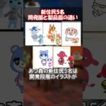 あつ森新住民、開発版との違い5選 【あつ森】@ほのげ