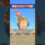 修正されたバグ5選 【あつ森】@ほのげ