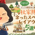 【あつ森】余ったスペースレイアウト5選！秋家具でお店など島クリの隙間埋め【マイデザなし】#島クリエイト