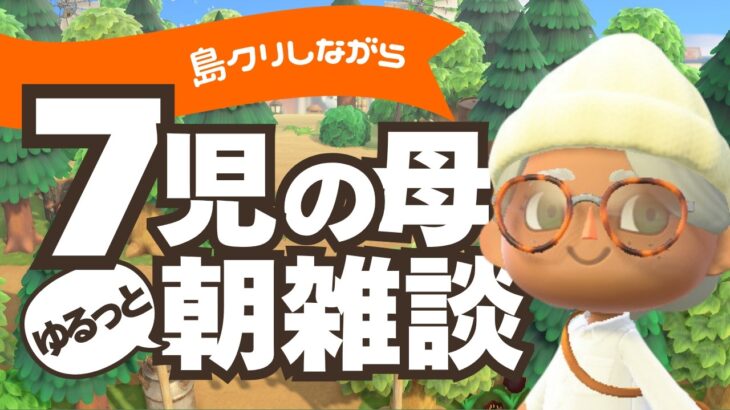 急遽🌱朝5時〜のんびり島づくり【あつ森】