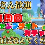 【#あつ森配信  】5分だけ配信見ませんか！そろそろ沼るキャンプサイトガチャ写真周回配信！ #253 #あつまれどうぶつの森  #雑談配信