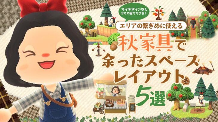 【あつ森】余ったスペースレイアウト5選！秋家具でお店など島クリの隙間埋め【マイデザなし】#島クリエイト