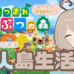 【＃あつ森】島データを完全リセットしてゼロから出直し！新・無人島生活をはじめます🌴5日目【来川ミライ / VTuber】