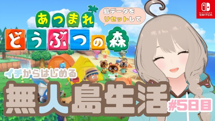 【＃あつ森】島データを完全リセットしてゼロから出直し！新・無人島生活をはじめます🌴5日目【来川ミライ / VTuber】